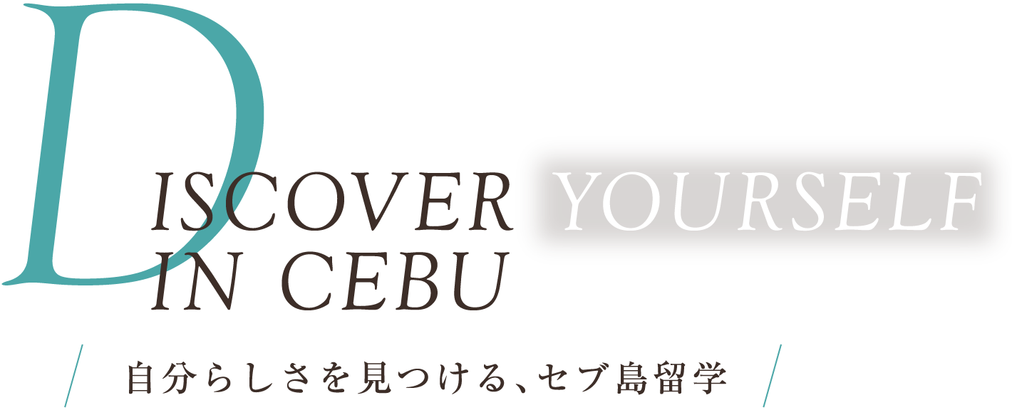 DISCOVER YOURSELF IN CEBU 自分らしさを見つける、セブ島留学